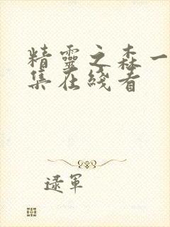 精灵之森一到四集在线看