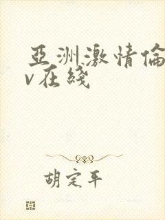 亚洲激情伦理av在线