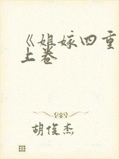 《姐嫁四重奏》上卷封面