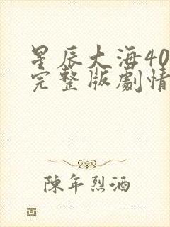 星辰大海40集完整版剧情