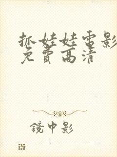 抓娃娃电影观看免费高清封面