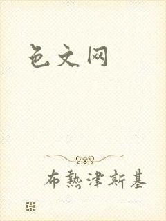 色文网封面
