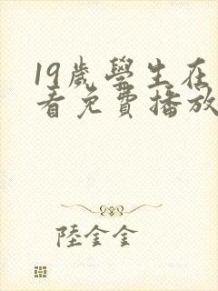 19岁学生在线看免费播放电视剧