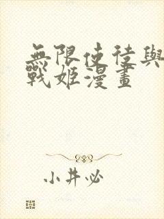 无限使徒与十二战姬漫画