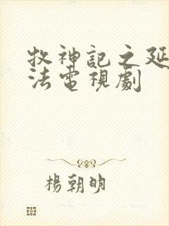 牧神记之延康变法电视剧