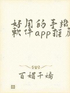 好用的手机记账软件app推荐