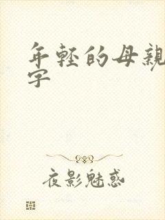 年轻的母亲3中字