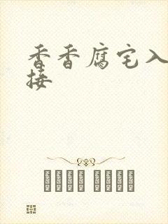 香香腐宅入口链接