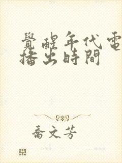 觉醒年代电视剧播出时间