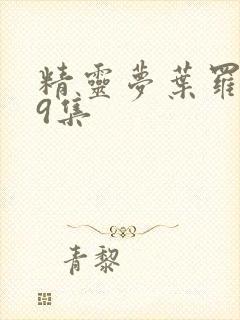 精灵梦叶罗丽第9集