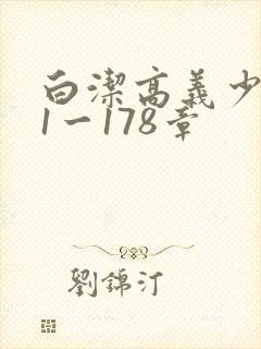 白洁高义少妇第1一178章
