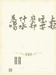 为什么晚上没有喝水却要起夜尿三四次封面