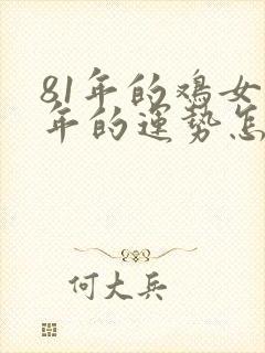 81年的鸡女今年的运势怎么样封面