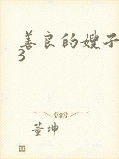 善良的嫂子伦理3封面