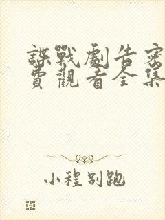 谍战剧告密者免费观看全集完整版高清