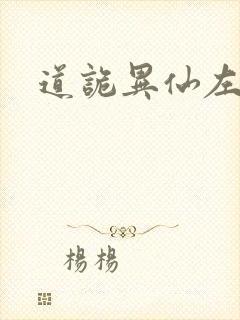 道诡异仙左丘咏