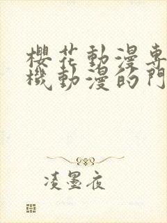 樱花动漫专注手机动漫的门户的网站