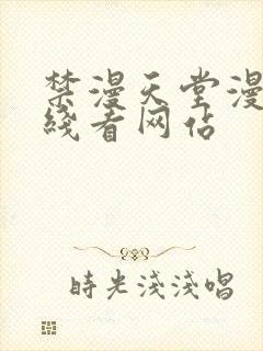 禁漫天堂漫画在线看网站