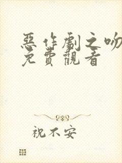 恶作剧之吻2在免费观看