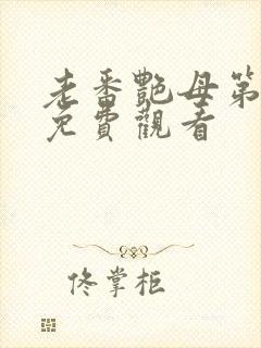 老番艳母第六集免费观看