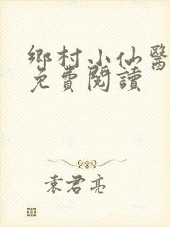 乡村小仙医全文免费阅读封面