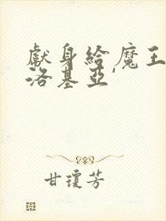 献身给魔王伊伏洛基亚'