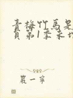 青梅竹马是消防员第1季未增删消封面