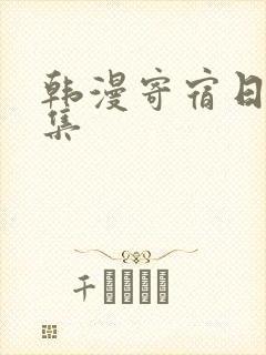 韩漫寄宿日记全集