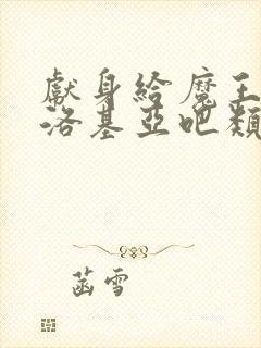 献身给魔王伊伏洛基亚吧类似的动漫封面