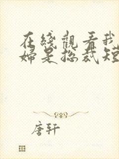 在线观看我的媳妇是总裁短剧免费