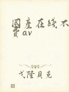 国产在线不卡免费av