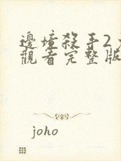 边境杀手2免费观看完整版电影封面