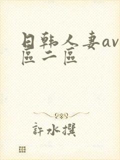 日韩人妻av一区二区封面