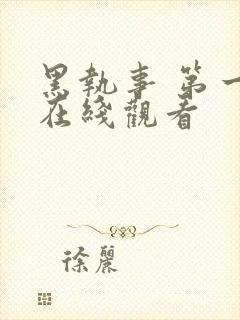 黑执事 第一季在线观看