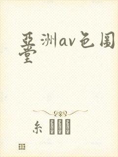 亚洲av色图天堂