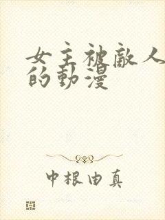 女主被敌人糟蹋的动漫封面