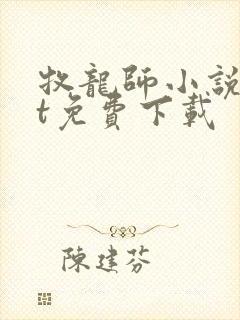 牧龙师小说txt免费下载