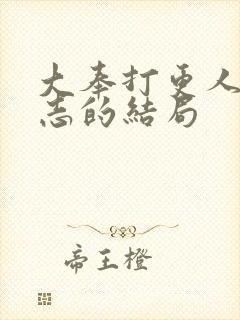 大奉打更人许平志的结局