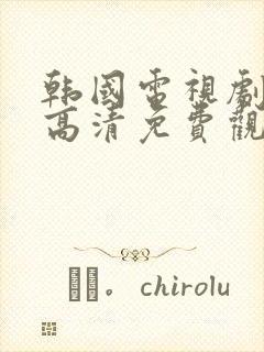 韩国电视剧在线高清免费观看