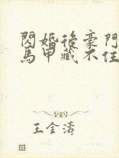 闪婚后豪门老公马甲藏不住全集免费封面