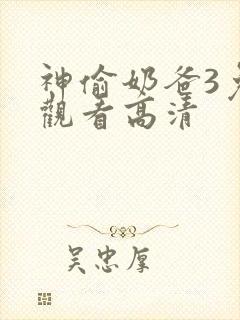 神偷奶爸3免费观看高清