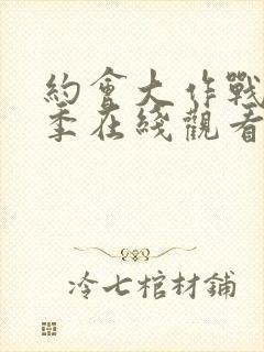 约会大作战第3季在线观看樱花