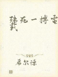 殊死一搏电影下载