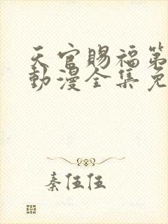 天官赐福第一季动漫全集免费