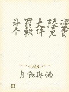 斗罗大陆漫画哪个软件免费封面