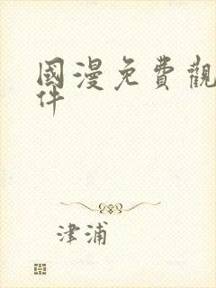 国漫免费观看软件