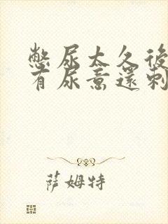 憋尿太久后一直有尿意还刺痛