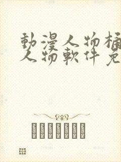 动漫人物桶动漫人物软件免费下载