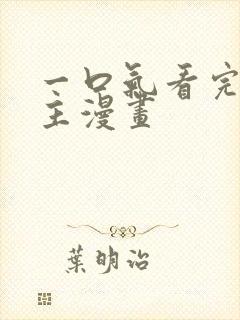 一口气看完大女主漫画