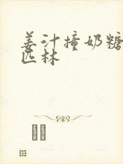 姜汁撞奶糖阿司匹林封面